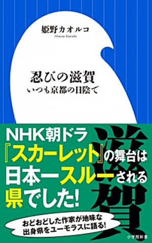 日本一スルーされる県の悲哀・・・『忍びの滋賀 いつも京都の日陰で』