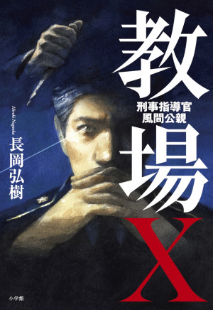 この犯人（ホシ）を落とせないなら、警察学校からやり直せ。伝説の「教場」を超えるシリーズ最新作！！『教場Ｘ 刑事指導官・風間公親』