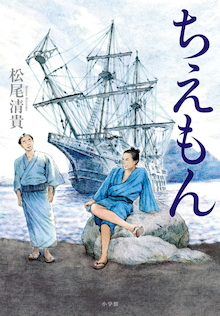 驚くべき歴史大作！ 日本初の「巨大沈船」引き上げに挑んだ無名の男の生涯――『ちえもん』