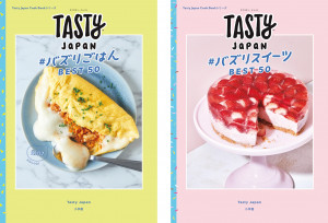 世界最大の料理動画サイトの日本版「Tasty Japan」から初のレシピ本が登場！『Tasty Japan #バズりごはん BEST50』『Tasty Japan #バズりスイーツ BEST50』