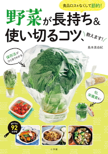 もっと早く知りたかった！永久保存級「野菜の取扱説明書」『野菜が長持ち＆使い切るコツ、教えます！』