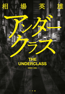 この国から中間層がいなくなる日は近い・・・現代日本の〝闇〟を浮き彫りにする社会派ミステリー！『アンダークラス』