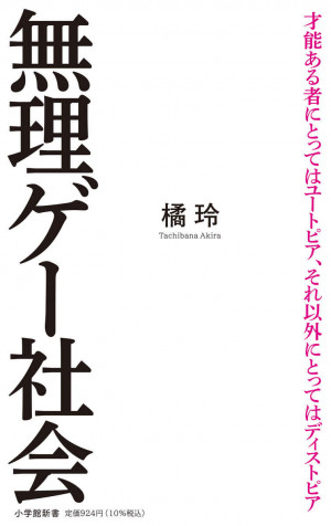 才能がないものにとって、今の世はディストピア。橘玲著『無理ゲー社会』