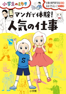 憧れのユーチューバーになるにはどうしたらいいの？『マンガで体験！ 人気の仕事』