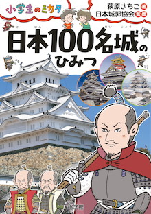 お城はなぜつくられた？ イチからわかる「城の入門書」『日本100名城のひみつ』
