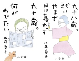 佐藤愛子さん、最後のエッセイ集『九十八歳。戦いやまず日は暮れず』、世代を超えて愛された『増補版 九十歳。何がめでたい』2冊たちまち大重版！！