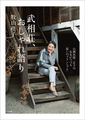 あの白洲次郎・正子夫妻の長女・牧山桂子さんがつづった『武相荘、おしゃれ語り』が、発売即3刷決定！