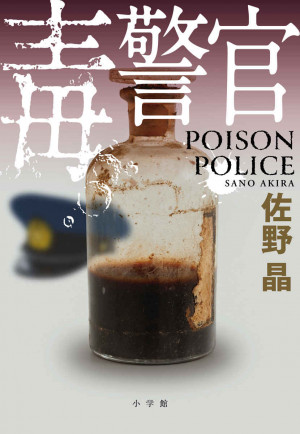 警察官が毒を用いて悪人を（殺さず）粛清する、危険極まりない悪童警察小説！『毒警官』