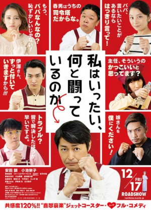 つぶやきシローの「じわじわくる」著書が映画に！小学館文庫『私はいったい、何と闘っているのか』