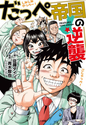 魅力の宝庫なのに人気がないのはなぜ？ 茨城県を深掘りしていく愛と感動と笑いの物語。『だっぺ帝国の逆襲』