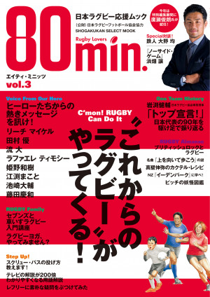 「ラグビーロス」な人たちに元気と勇気を与えたい！『80min.エイティ・ミニッツ 3号』