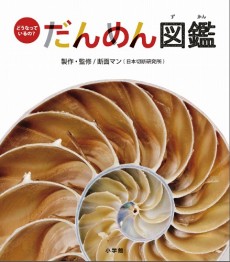 禁断の？いえ、切っていいんです！ 「だんめん図鑑」は、とってもおもしろユニーク！　日本絵本賞読者賞候補作に！