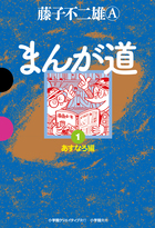 戦後まんがの青春期の光芒が刻まれた重要作を愛蔵版で！ 『まんが道』