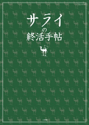 人生を振り返るための"思い出の書"であり、家族に"想いを伝える"ための最新終活案内書。 『サライの終活手帖』