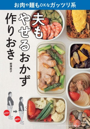 世のおデブ夫よ、ガッツリ食べてスッキリやせましょう！ 『夫もやせるおかず 作りおき』大増刷出来！絶賛発売中！！　