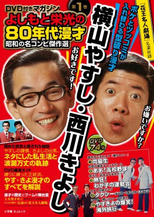 全国民抱腹絶倒の漫才ブームをプレイバック 『昭和の名コンビ傑作選』DVD全５巻！