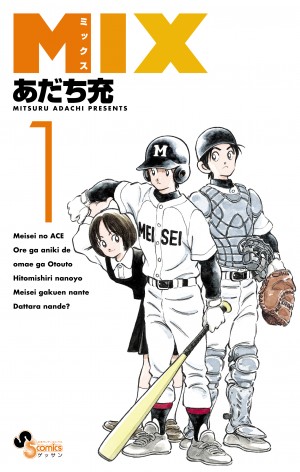 長く低迷していた明青学園野球部で奮闘する立花投馬、走一郎兄弟を描く！ ゲッサン少年サンデーコミックス『MIX』