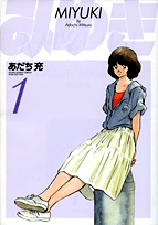 平凡な主人公・真人が、2人の“みゆき"に振り回される日々を描いた名作ラブコメが、新装版で登場！！『みゆき』