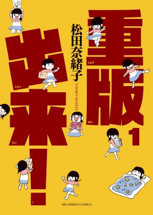 出版業界リアル奮闘記!! 小学館漫画賞受賞『重版出来!』とは？