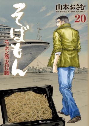 日本随一の蕎麦漫画！ 『そばもん  ニッポン蕎麦行脚』 全２０巻