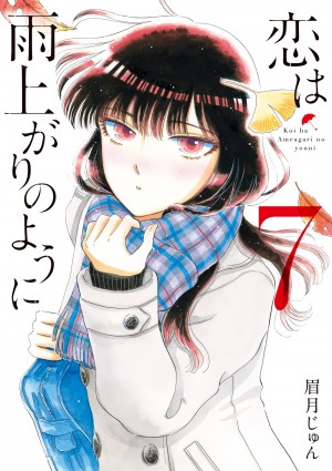 少女17歳、片想いの相手は冴えないおじさん。『恋は雨上がりのように』のアニメ化決定！ 深夜に「恋雨」が降り注ぐ。