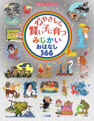 “366ブーム”の切り札は、銀色の表紙が目印のミリオンセラー図鑑を読み聞かせられる『心やさしく賢い子に育つ みじかいおはなし366』 発売前に重版決定！