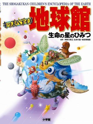 地球の過去・現在・未来がわかる！　一冊まるごと地球ビジュアル百科「キッズペディア 地球館」