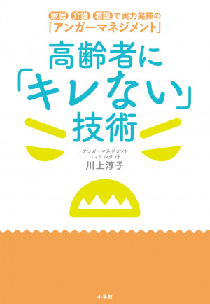 老人にイライラしたとき使えるテクニック！『高齢者に「キレない」技術』
