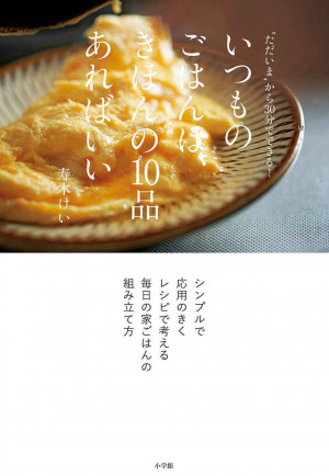「今日何を作ろう？」に、もう迷わない！持続可能なレシピ集｡『いつものごはんは、きほんの10品あればいい』