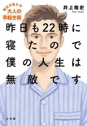何度も挫折したあなたに朗報！「早起き」に意思の力は不要だった！？『昨日も22時に寝たので僕の人生は無敵です』