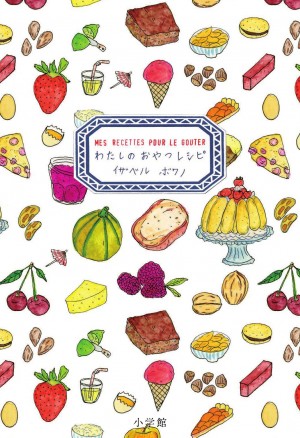 見ても、作っても、食べても、心がほっこりする絵本のようなレシピ本 。 『MES RECETTES POUR LE GOUTER わたしのおやつレシピ』