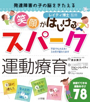 脳を活性化させるには運動がイチバン！ どの子も3か月で変わる！！ 『発達障害の子の脳をきたえる 笑顔がはじけるスパーク運動療育』