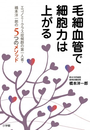 見た目の若さは毛細血管で決まる？ あなたの毛細血管を元気にする５つのメソッド！『毛細血管で細胞力は上がる』