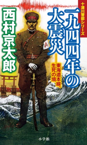 【戦後秘史】「大きな地震の後には、誘発地震が発生する」と警告した研究者を国家が弾圧！ 戦時中の悪行を西村京太郎が暴く。 『一九四四年の大震災――東海道本線、生死の境』