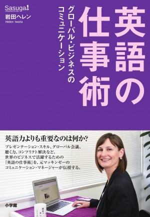 もったいない！？ 英語力より会話力を磨けば、日本人はもっとグローバル・ビジネスで活躍できる!! 『英語の仕事術』