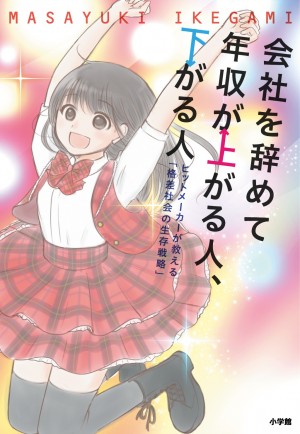 「金持ちになりたい！」アナタの資質をズバリ診断！！ 『会社を辞めて年収が上がる人、下がる人』