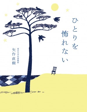 人間は孤独じゃない。ひとりこそ、ポジティブな生き様。『ひとりを怖れない』