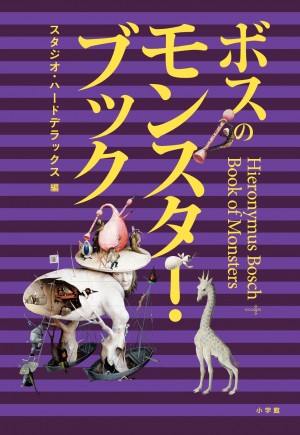 魅惑の新キャラ続々。こんなモンスターを街角でゲットしたい！ 『ボスのモンスター・ブック』