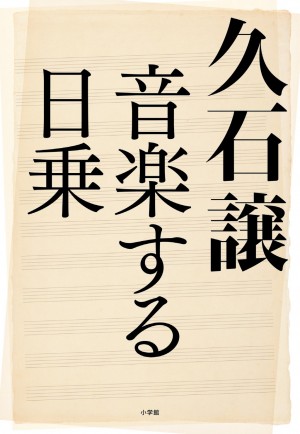 ジブリ、北野映画の名曲を生んだ思考回路のヒミツ『久石譲 音楽する日乗』