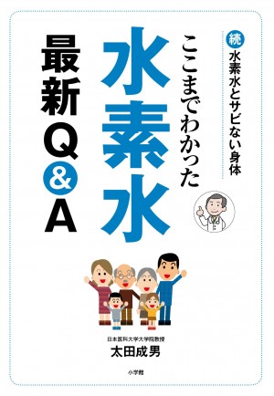 「水素水論争に終止符を打つ！」水素水研究の第一人者がズバリ回答。『ここまでわかった 水素水最新Q&A』