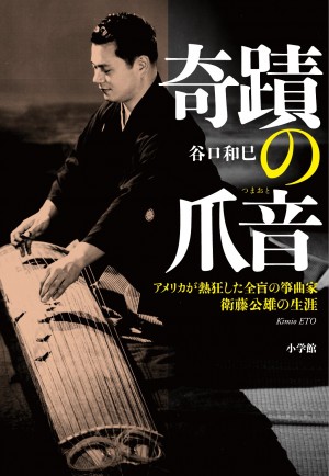 松田聖子、宇多田ヒカルよりずっと前、箏(そう)を武器にして全米を制した音楽家がいた！ 『奇蹟の爪音(つまおと)』