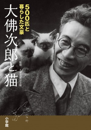 日本一の猫作家が蒐集した貴重な “猫グッズ” と "猫屋敷の内側" を本邦初公開！ 『500匹と暮らした文豪 大佛次郎と猫』