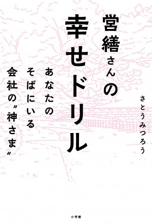 じつはアナタ！ 会社で嫌われています。だけど、こうすれば簡単に・・・『営繕さんの幸せドリル あなたのそばにもいる会社の“神さま”』