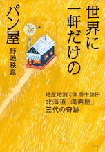 「絶対に不可能」といわれた業界の常識を覆した『世界に⼀軒だけのパン屋』