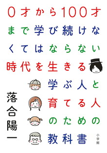 「今のような学校教育はいらない」。落合陽一による話題のゼロヒャク教科書！『0才から100才まで学び続けなくてはならない時代を生きる学ぶ人と育てる人のための教科書』