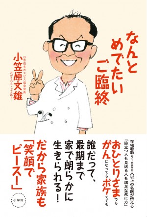 注目を集める在宅医療のすべてが分かる！在宅看取り1000人以上の名医が伝える『なんとめでたいご臨終』