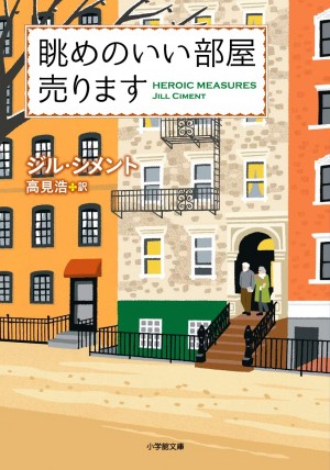 ハリウッドの名優モーガン・フリーマン＆ダイアン・キートンがめぐりあった完璧な小説『眺めのいい部屋売ります』