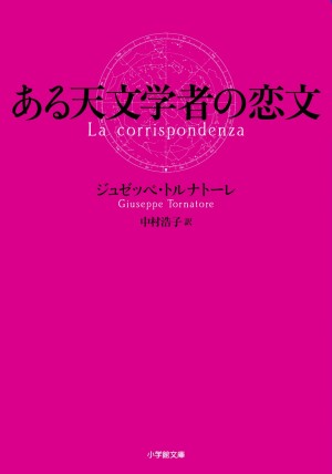 「ニュー・シネマ・パラダイス」の名匠トルナトーレが小説家デビュー！ 『ある天文学者の恋文』