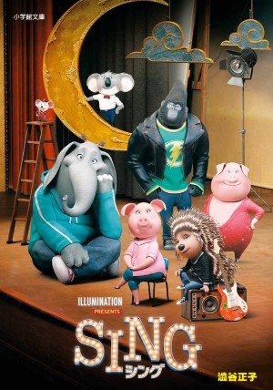 初登場1位！ 感涙必至のミュージックコメディ映画『SING／シング』をノベライズ！！