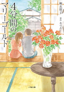 衝撃の展開からいよいよ最終回 運命は変えられない ドラマ化で話題の傑作恋愛小説 4分間のマリーゴールド 小学館